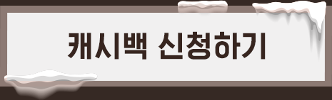 캐시백 신청하기