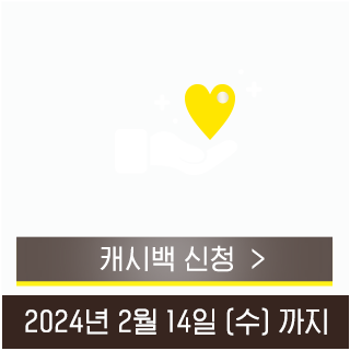 캐시백 신청하기