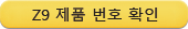 z9 제품 번호 확인