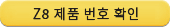 z8 제품 번호 확인
