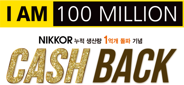 I AM 100 MILLION / NIKKOR 누적 생산량 1억개 돌파 기념 캐시백