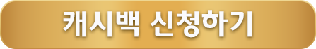 캐시백 신청하기