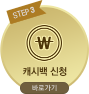 step3 캐시백신청