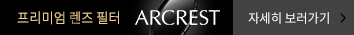 프리미엄 렌즈 필터 ARCREST 자세히 보러 가기