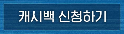 캐시백 신청하기