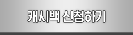 캐시백 신청하기