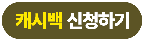 캐시백 신청하기