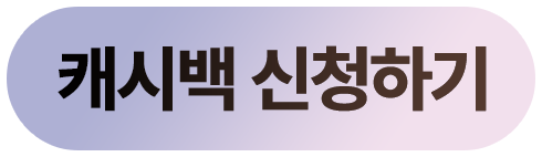 캐시백 신청하기