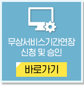 무상신청기간연장하기