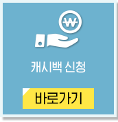 캐시백 신청하기