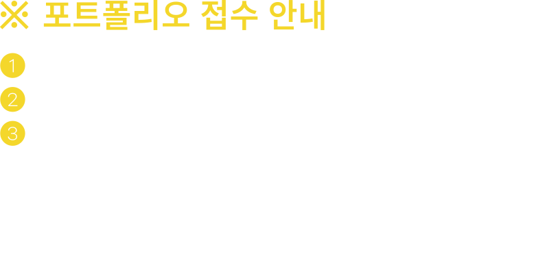포트폴리오 접수안내