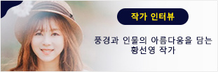 황선영 인터뷰