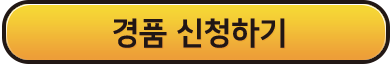 경품 신청하기