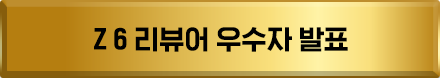 Z 6 리뷰어 당첨자 보기 버튼