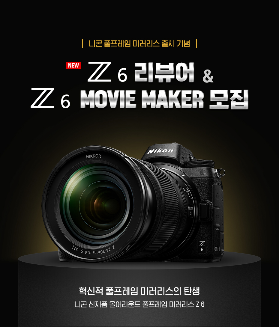 Z 6 리뷰어 이벤트 상단 이미지