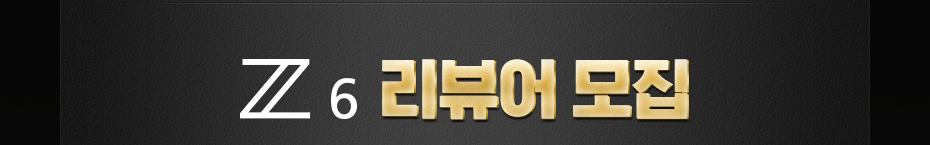 Z 6 리뷰어 모집 소개 