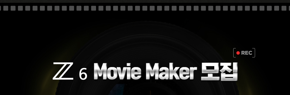 Z 6 moviremaker 모집 타이틀 