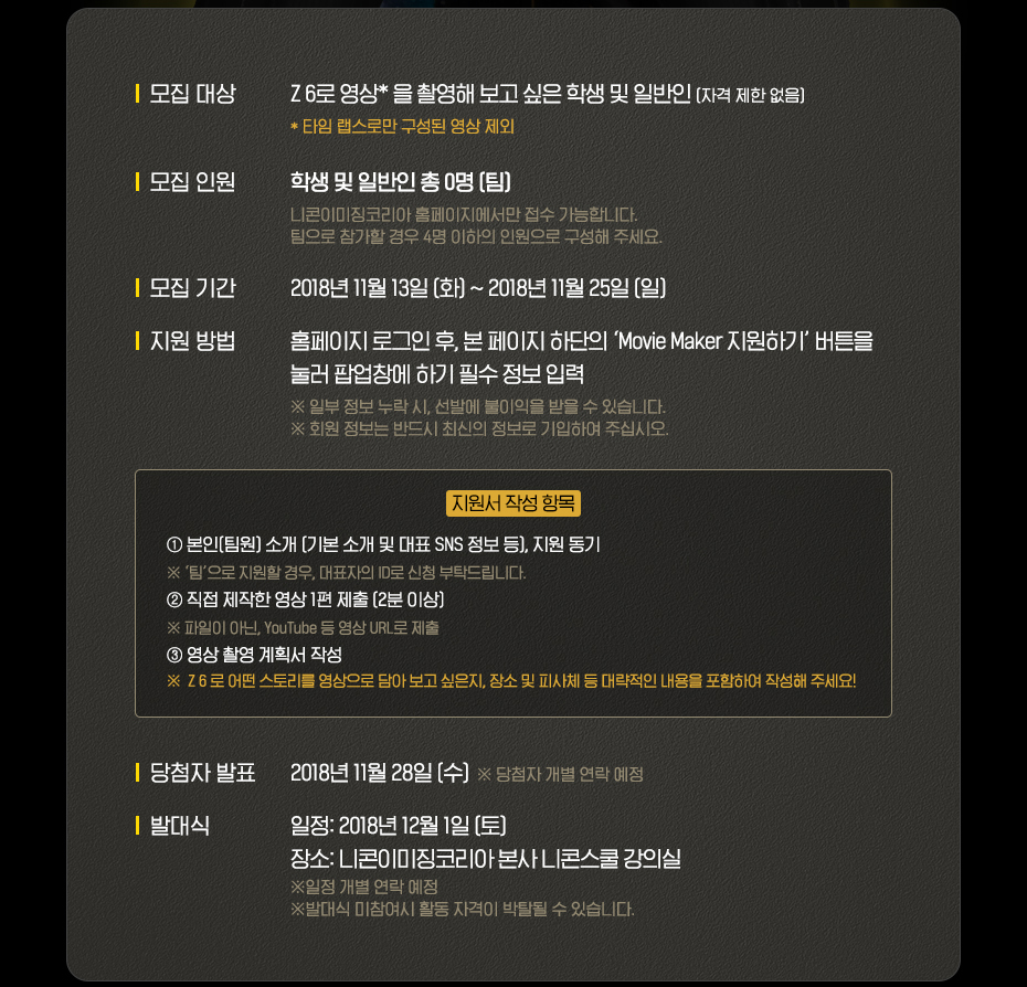 Z 6 moviremaker 모집 내용 