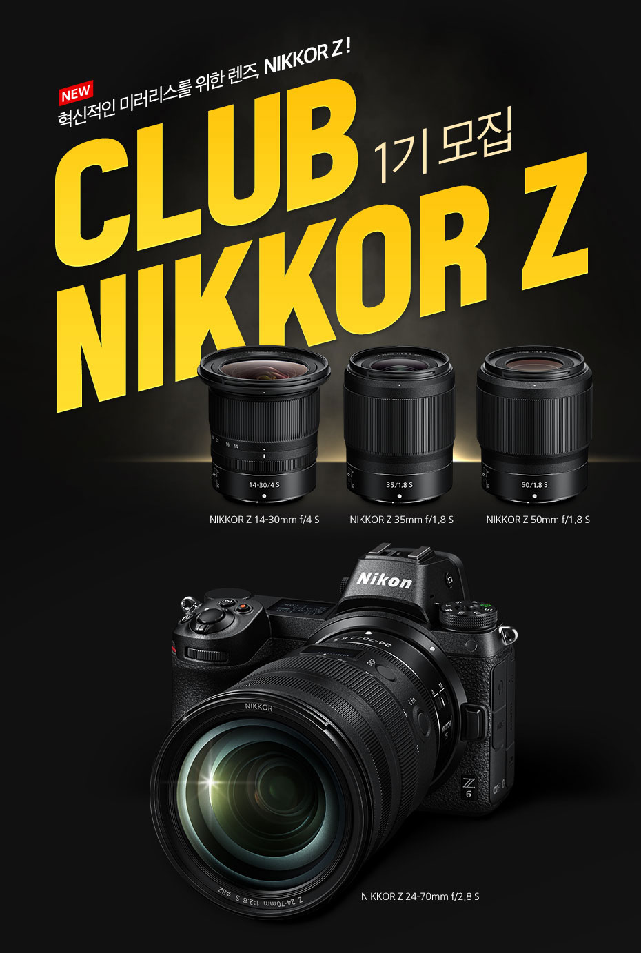 클럽 NIkkor Z 모집