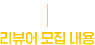 리뷰어 모집내용
