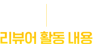 리뷰어 활동내용