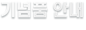 기념품 안내