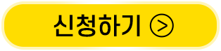 신청하기 버튼