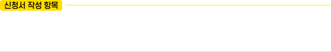 신청서 작성 항목