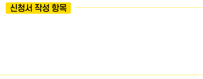 신청서 작성 항목