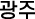광주
