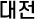 대전