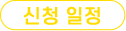 신청 일정
