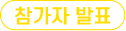 신청 일정