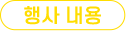 신청 일정