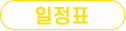 신청 일정