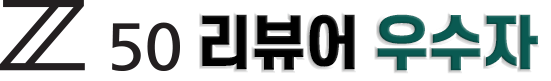 Z 50 리뷰어 당첨자