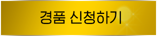 경품신청하기
