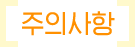 주의사항 텍스트
