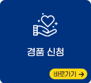 경품 신청하기