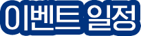 이벤트일정