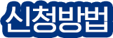 신청방법