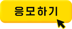 응모하기 버튼