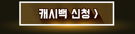 캐시백 신청하기