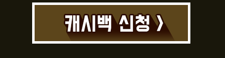 캐시백 신청하기