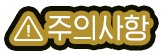 주의사항