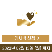 캐시백 신청하기