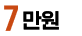 7만원