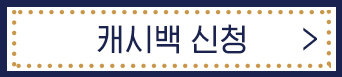 캐시백 신청하기