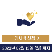 캐시백 신청하기