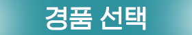 경품신청